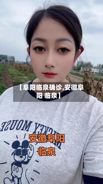 【阜阳临泉确诊,安徽阜阳 临泉】-第2张图片