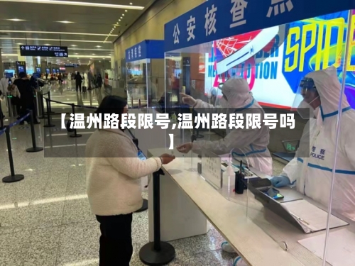 【温州路段限号,温州路段限号吗】-第2张图片