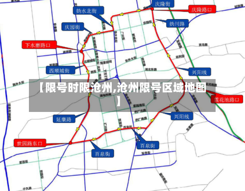 【限号时限沧州,沧州限号区域地图】-第2张图片