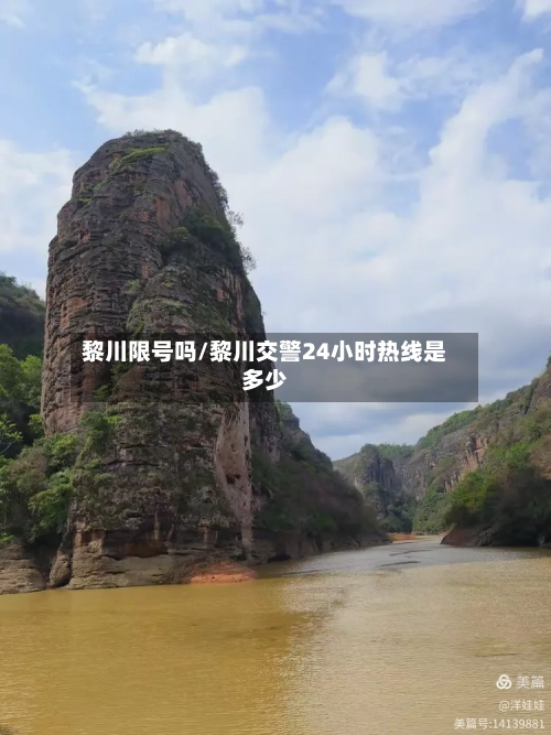 黎川限号吗/黎川交警24小时热线是多少-第2张图片