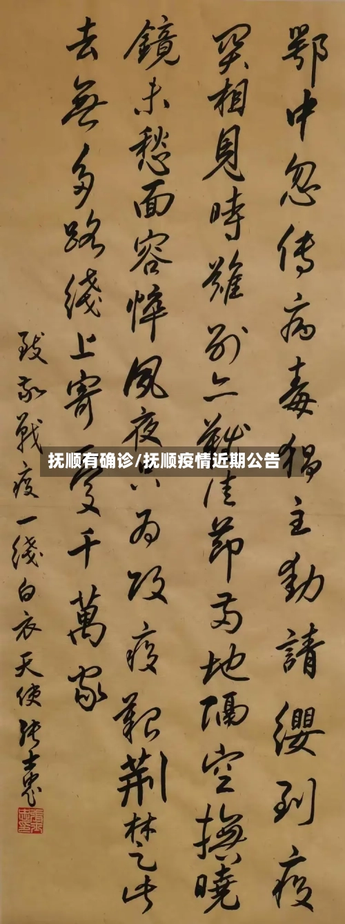 抚顺有确诊/抚顺疫情近期公告