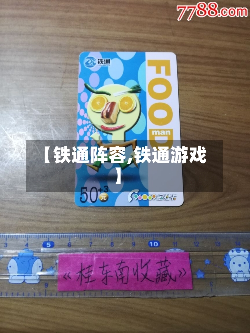 【铁通阵容,铁通游戏】