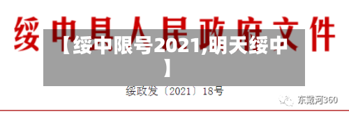 【绥中限号2021,明天绥中】-第2张图片