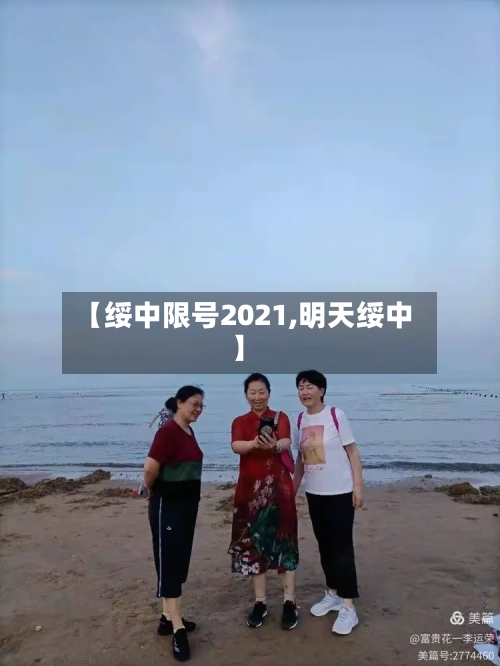 【绥中限号2021,明天绥中】-第3张图片