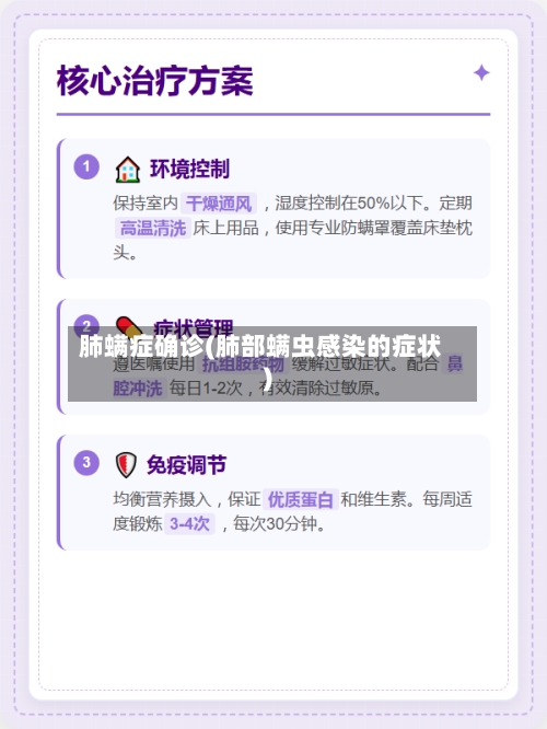 肺螨症确诊(肺部螨虫感染的症状)