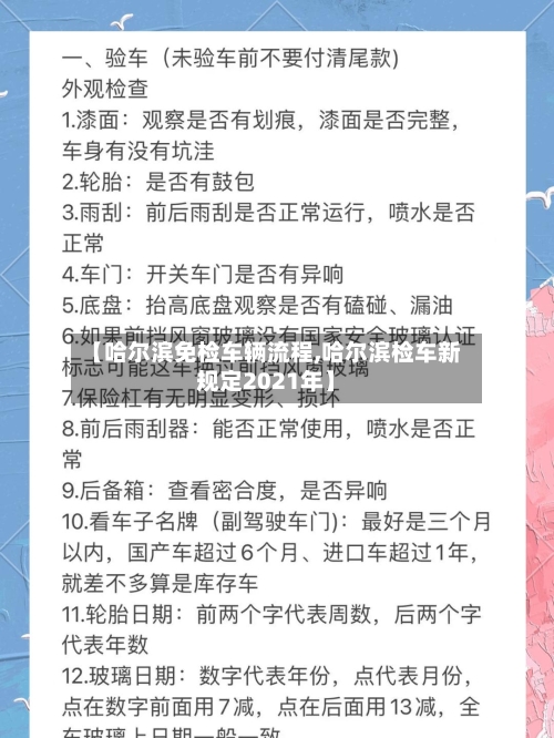 【哈尔滨免检车辆流程,哈尔滨检车新规定2021年】