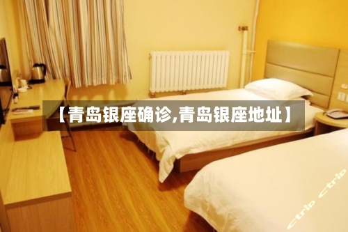 【青岛银座确诊,青岛银座地址】-第2张图片