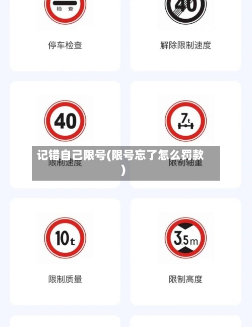 记错自己限号(限号忘了怎么罚款)-第2张图片