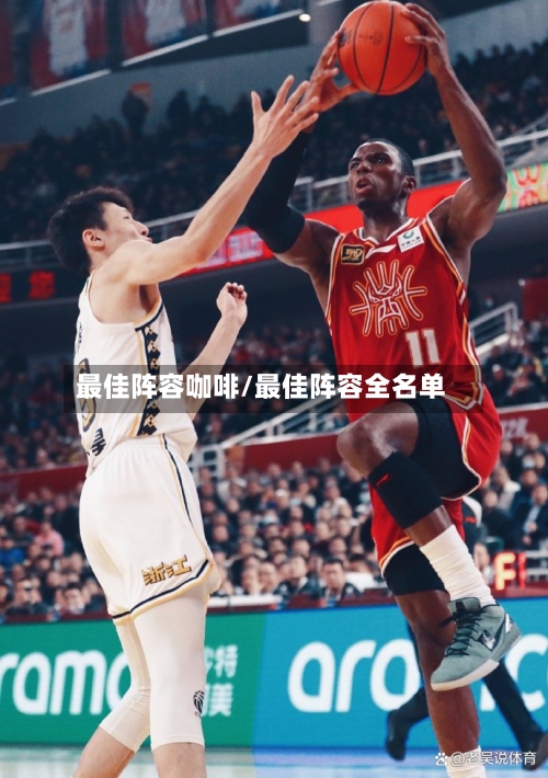 最佳阵容咖啡/最佳阵容全名单-第2张图片