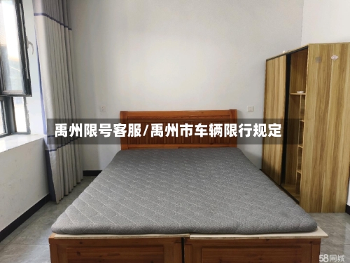 禹州限号客服/禹州市车辆限行规定
