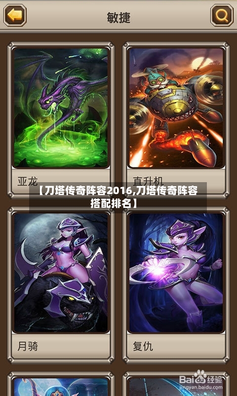 【刀塔传奇阵容2016,刀塔传奇阵容搭配排名】