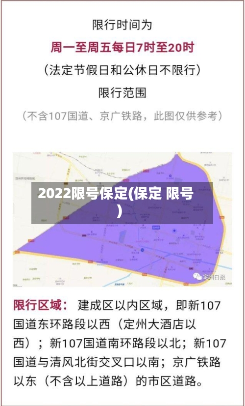 2022限号保定(保定 限号)