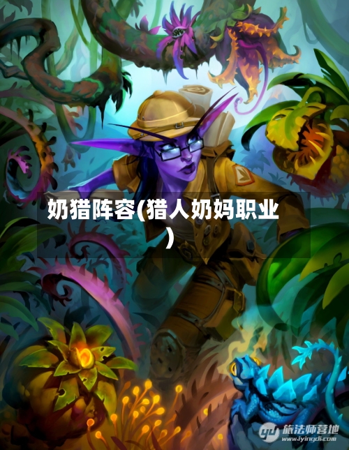 奶猎阵容(猎人奶妈职业)-第2张图片