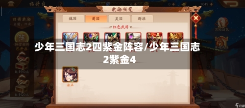 少年三国志2四紫金阵容/少年三国志2紫金4