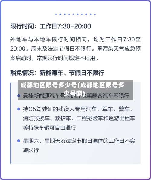 成都地区限号多少号(成都地区限号多少号啊)-第2张图片