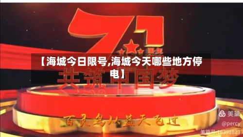 【海城今日限号,海城今天哪些地方停电】-第2张图片
