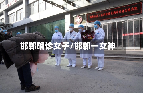 邯郸确诊女子/邯郸一女神-第2张图片
