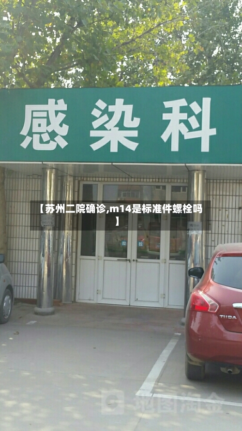 【苏州二院确诊,m14是标准件螺栓吗】