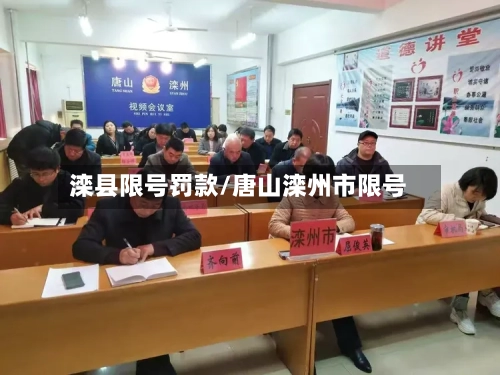 滦县限号罚款/唐山滦州市限号-第3张图片