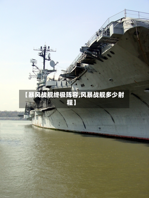 【暴风战舰终极阵容,风暴战舰多少射程】