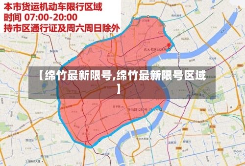 【绵竹最新限号,绵竹最新限号区域】-第2张图片