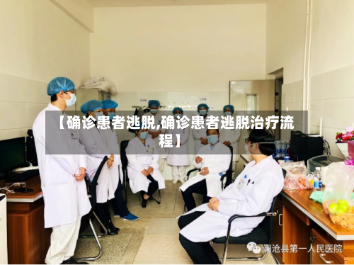 【确诊患者逃脱,确诊患者逃脱治疗流程】