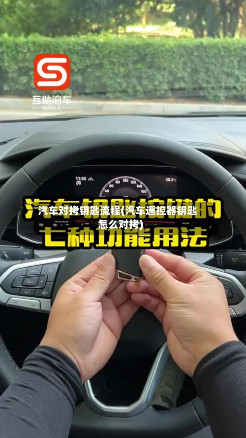 汽车对拷钥匙流程(汽车遥控器钥匙怎么对拷)-第3张图片