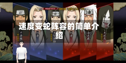 速度变蛇阵容的简单介绍-第3张图片