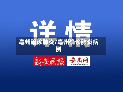 亳州确诊肺炎/亳州确诊肺炎病例