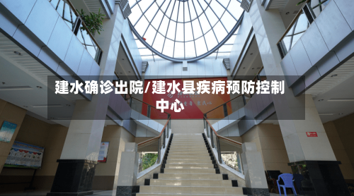 建水确诊出院/建水县疾病预防控制中心-第2张图片