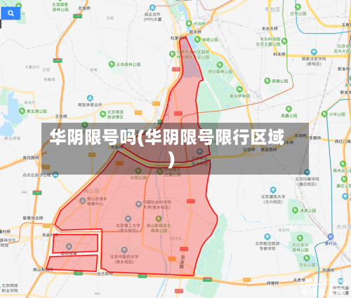 华阴限号吗(华阴限号限行区域)-第2张图片