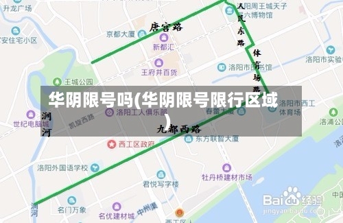 华阴限号吗(华阴限号限行区域)-第3张图片