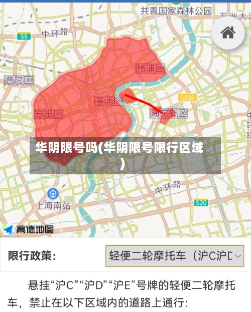 华阴限号吗(华阴限号限行区域)
