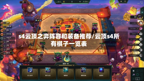 s4云顶之弈阵容和装备推荐/云顶s4所有棋子一览表-第2张图片