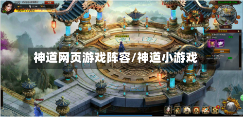 神道网页游戏阵容/神道小游戏-第2张图片