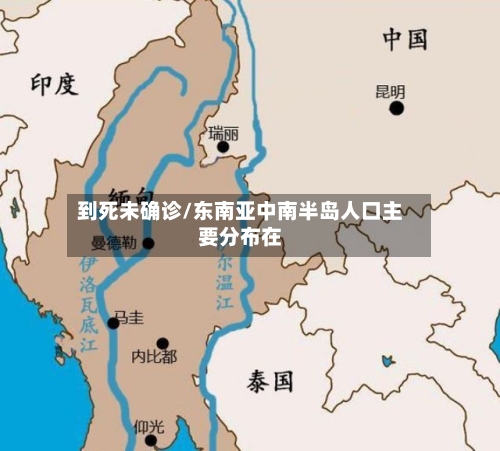 到死未确诊/东南亚中南半岛人口主要分布在