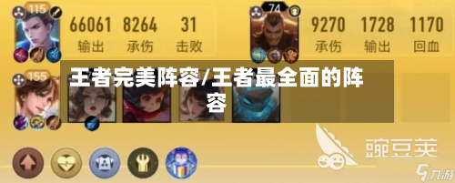 王者完美阵容/王者最全面的阵容