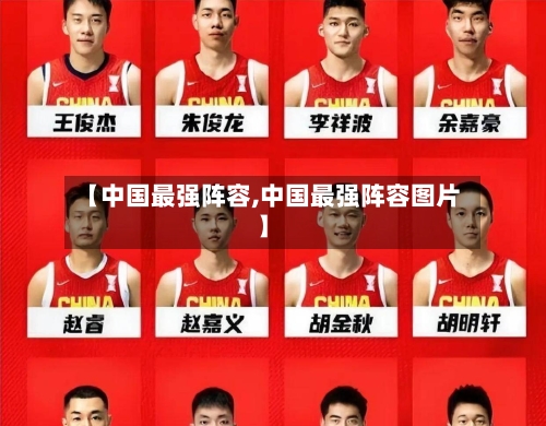 【中国最强阵容,中国最强阵容图片】