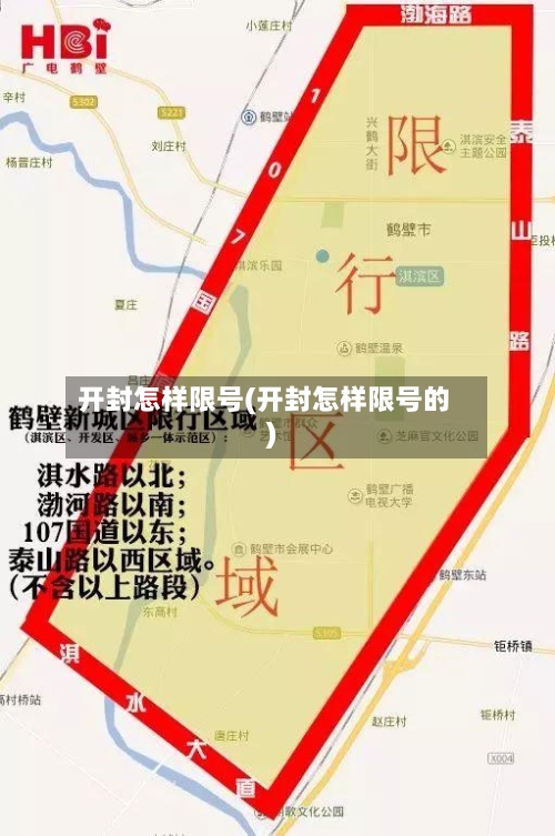 开封怎样限号(开封怎样限号的)-第2张图片