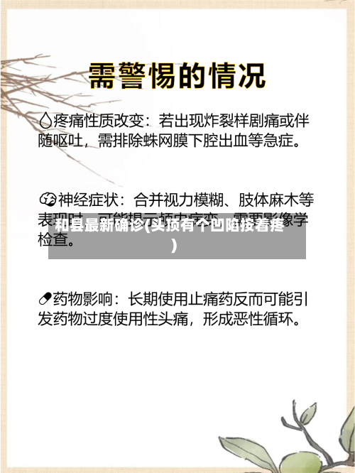 和县最新确诊(头顶有个凹陷按着疼)-第2张图片