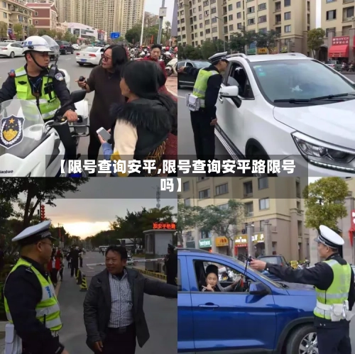 【限号查询安平,限号查询安平路限号吗】-第3张图片