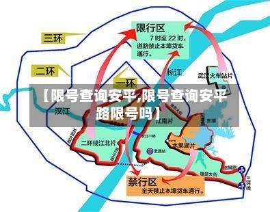 【限号查询安平,限号查询安平路限号吗】-第2张图片