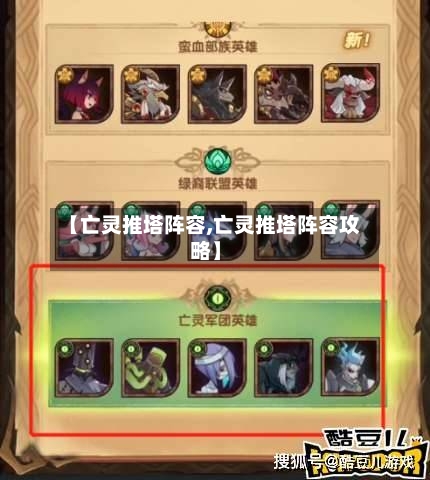 【亡灵推塔阵容,亡灵推塔阵容攻略】-第3张图片