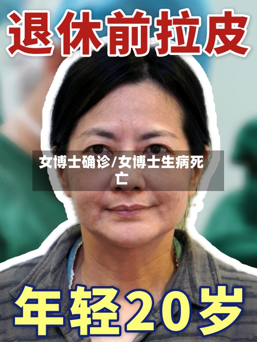 女博士确诊/女博士生病死亡