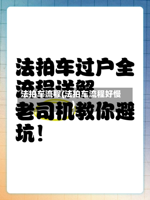 法拍车流程(法拍车流程好慢)