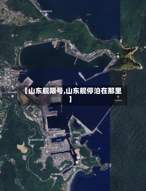 【山东舰限号,山东舰停泊在那里】-第2张图片