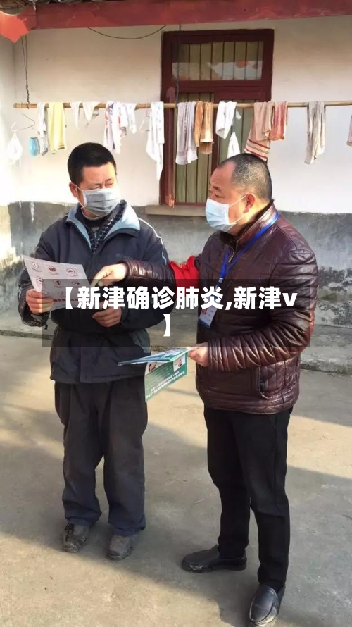【新津确诊肺炎,新津v】-第2张图片