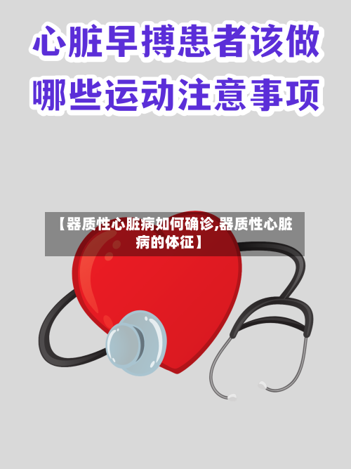 【器质性心脏病如何确诊,器质性心脏病的体征】-第3张图片
