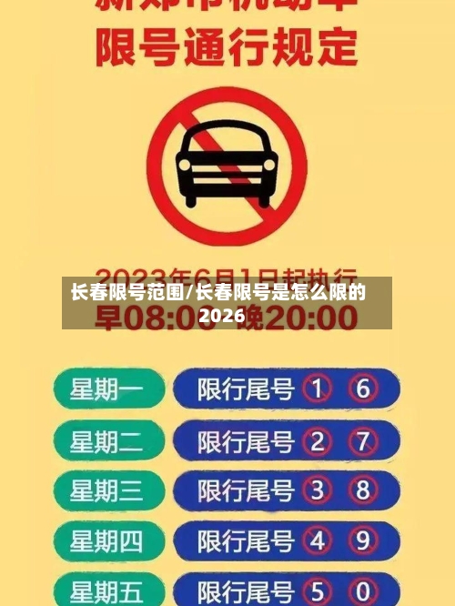 长春限号范围/长春限号是怎么限的2026-第2张图片