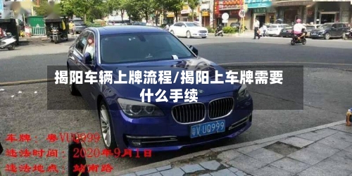 揭阳车辆上牌流程/揭阳上车牌需要什么手续